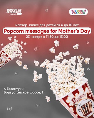 Popcorn Messages / Попкорн Послания: тёплый мастер-класс ко Дню Матери в Ессентуках — 23 ноября, 11:30